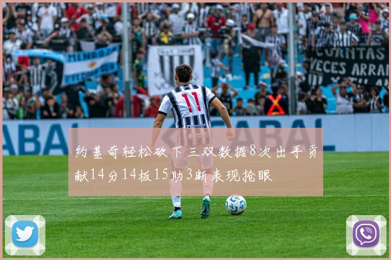 约基奇轻松砍下三双数据8次出手贡献14分14板15助3断表现抢眼