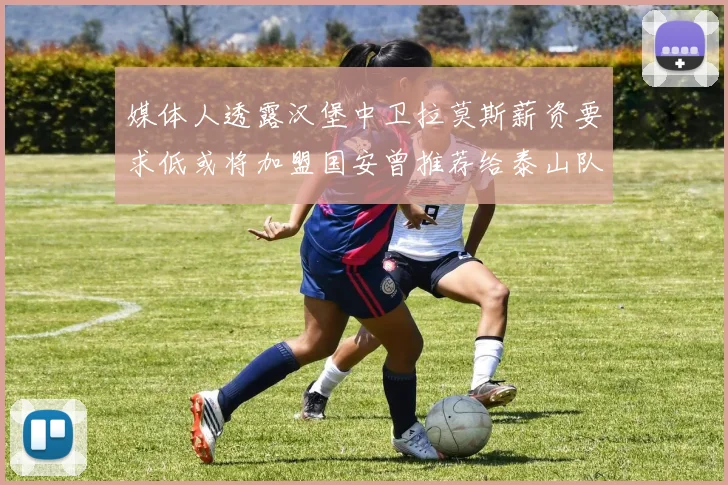 媒体人透露汉堡中卫拉莫斯薪资要求低或将加盟国安曾推荐给泰山队