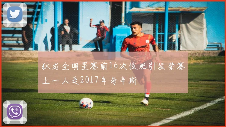 狄龙全明星赛前16次技犯引发禁赛上一人是2017年考辛斯
