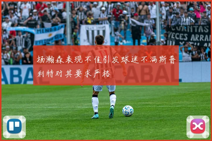 杨瀚森表现不佳引发球迷不满斯普利特对其要求严格