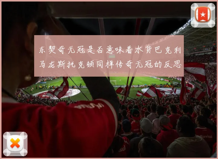 东契奇无冠是否意味着水货巴克利马龙斯托克顿同样传奇无冠的反思