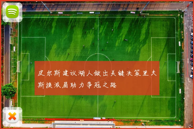 皮尔斯建议湖人做出关键决策里夫斯换浓眉助力争冠之路