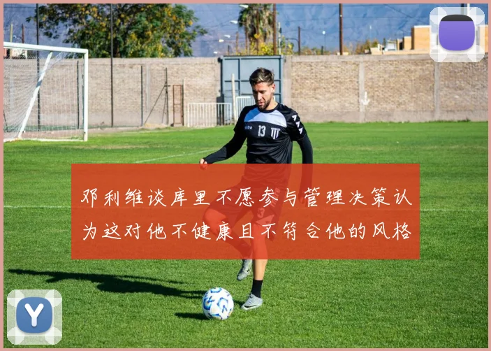 邓利维谈库里不愿参与管理决策认为这对他不健康且不符合他的风格