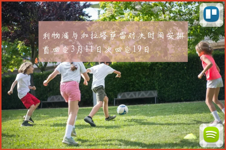 利物浦与加拉塔萨雷对决时间安排首回合3月11日次回合19日