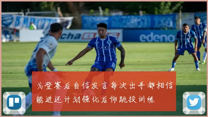 戈登赛后自信发言每次出手都相信能进还计划强化后仰跳投训练