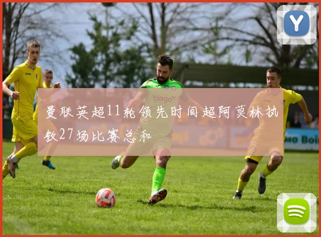 曼联英超11轮领先时间超阿莫林执教27场比赛总和
