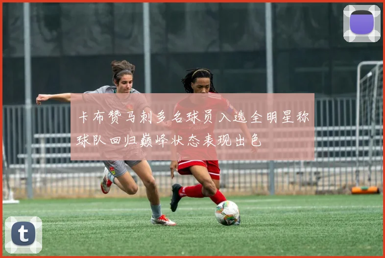 卡布赞马刺多名球员入选全明星称球队回归巅峰状态表现出色