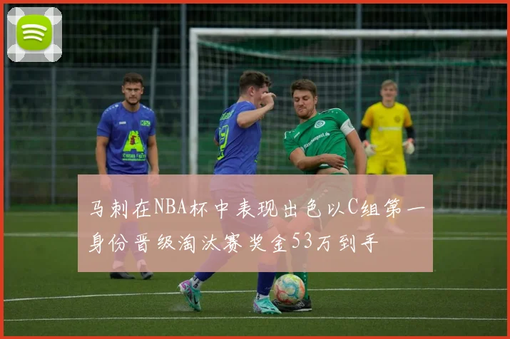 马刺在NBA杯中表现出色以C组第一身份晋级淘汰赛奖金53万到手