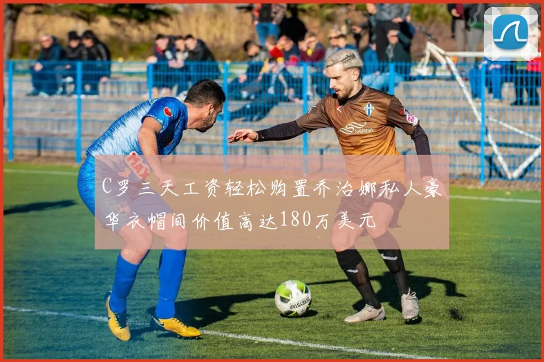 C罗三天工资轻松购置乔治娜私人豪华衣帽间价值高达180万美元